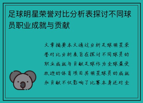 足球明星荣誉对比分析表探讨不同球员职业成就与贡献