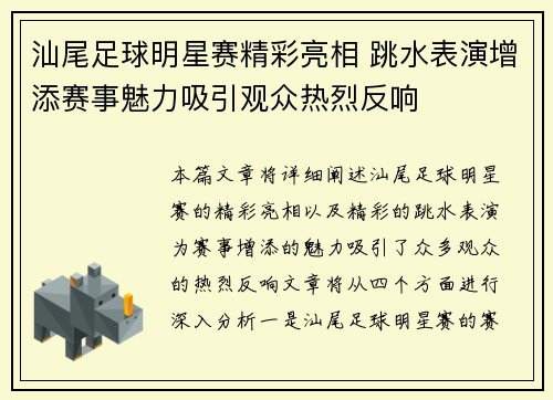 汕尾足球明星赛精彩亮相 跳水表演增添赛事魅力吸引观众热烈反响