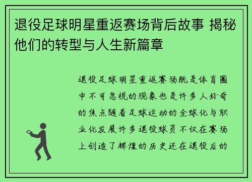 退役足球明星重返赛场背后故事 揭秘他们的转型与人生新篇章