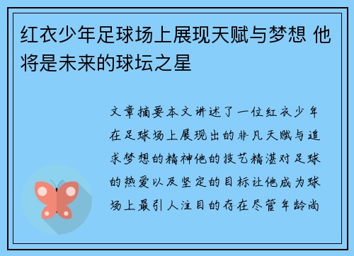红衣少年足球场上展现天赋与梦想 他将是未来的球坛之星