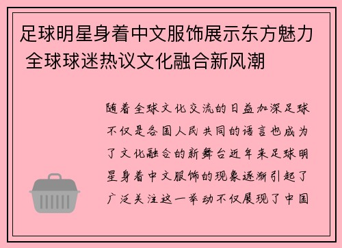 足球明星身着中文服饰展示东方魅力 全球球迷热议文化融合新风潮