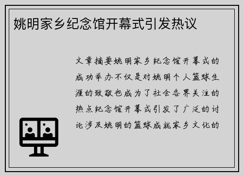 姚明家乡纪念馆开幕式引发热议