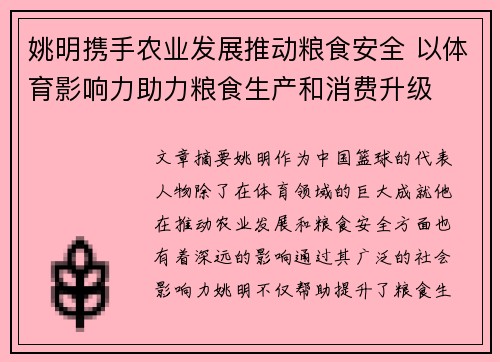 姚明携手农业发展推动粮食安全 以体育影响力助力粮食生产和消费升级