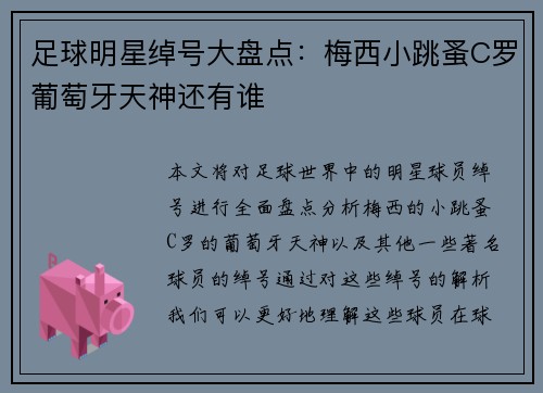 足球明星绰号大盘点：梅西小跳蚤C罗葡萄牙天神还有谁