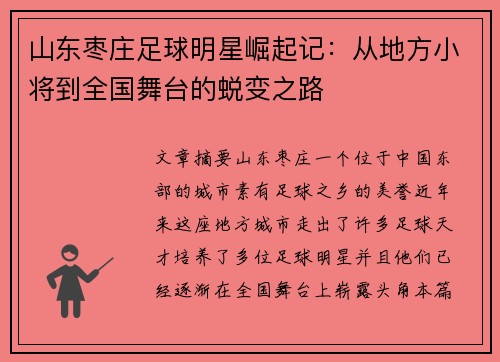 山东枣庄足球明星崛起记：从地方小将到全国舞台的蜕变之路