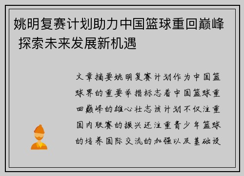姚明复赛计划助力中国篮球重回巅峰 探索未来发展新机遇