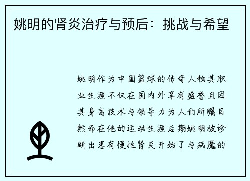 姚明的肾炎治疗与预后：挑战与希望