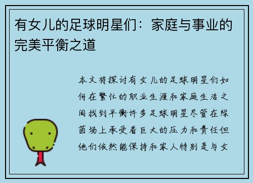 有女儿的足球明星们：家庭与事业的完美平衡之道