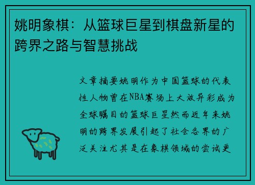 姚明象棋：从篮球巨星到棋盘新星的跨界之路与智慧挑战