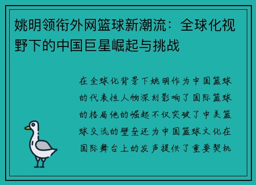 姚明领衔外网篮球新潮流：全球化视野下的中国巨星崛起与挑战