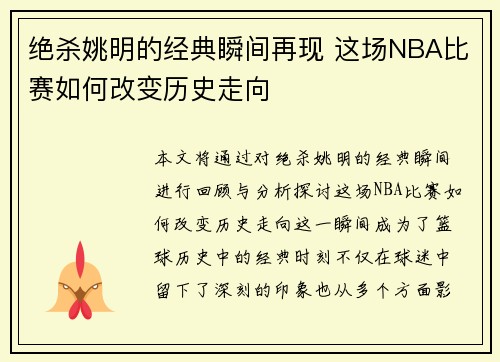 绝杀姚明的经典瞬间再现 这场NBA比赛如何改变历史走向