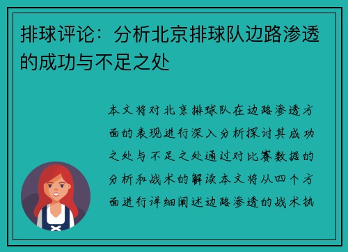 排球评论：分析北京排球队边路渗透的成功与不足之处