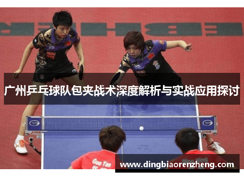 广州乒乓球队包夹战术深度解析与实战应用探讨