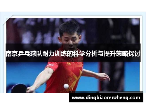 南京乒乓球队耐力训练的科学分析与提升策略探讨