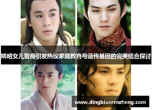 姚明女儿智商引发热议家庭教育与遗传基因的完美结合探讨