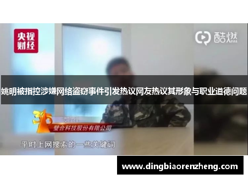 姚明被指控涉嫌网络盗窃事件引发热议网友热议其形象与职业道德问题