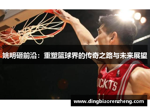 姚明砸前沿：重塑篮球界的传奇之路与未来展望