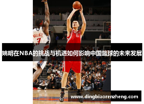 姚明在NBA的挑战与机遇如何影响中国篮球的未来发展