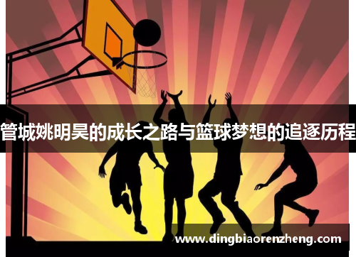 管城姚明昊的成长之路与篮球梦想的追逐历程