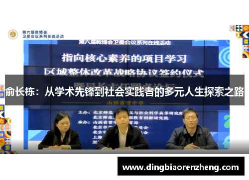 俞长栋：从学术先锋到社会实践者的多元人生探索之路