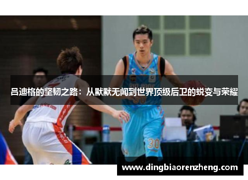 吕迪格的坚韧之路：从默默无闻到世界顶级后卫的蜕变与荣耀