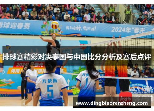 排球赛精彩对决泰国与中国比分分析及赛后点评