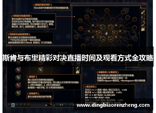 斯肯与布里精彩对决直播时间及观看方式全攻略