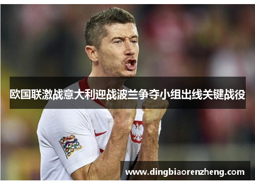 欧国联激战意大利迎战波兰争夺小组出线关键战役