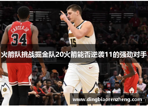 火箭队挑战掘金队20火箭能否逆袭11的强劲对手