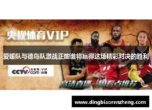 爱媛队与德岛队激战正酣谁将赢得这场精彩对决的胜利