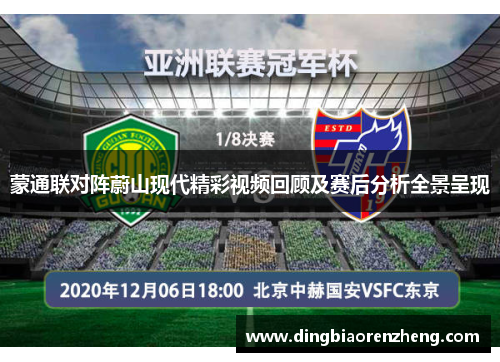 蒙通联对阵蔚山现代精彩视频回顾及赛后分析全景呈现