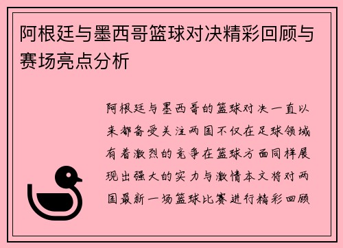 阿根廷与墨西哥篮球对决精彩回顾与赛场亮点分析
