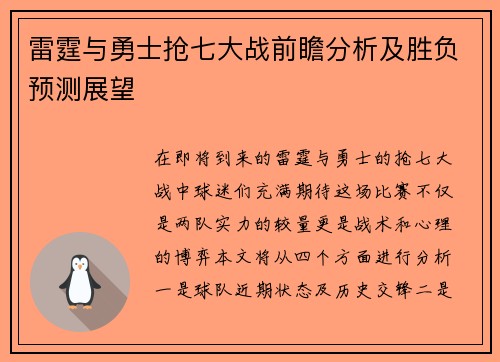 雷霆与勇士抢七大战前瞻分析及胜负预测展望