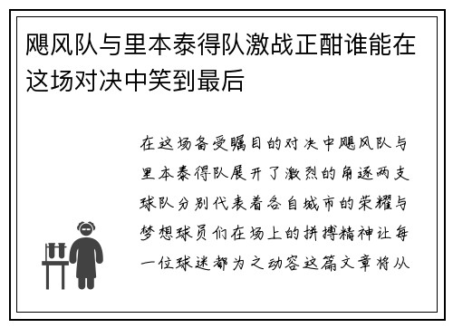 飓风队与里本泰得队激战正酣谁能在这场对决中笑到最后