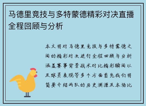马德里竞技与多特蒙德精彩对决直播全程回顾与分析