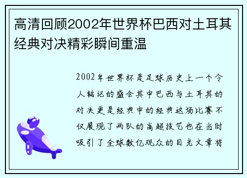 高清回顾2002年世界杯巴西对土耳其经典对决精彩瞬间重温