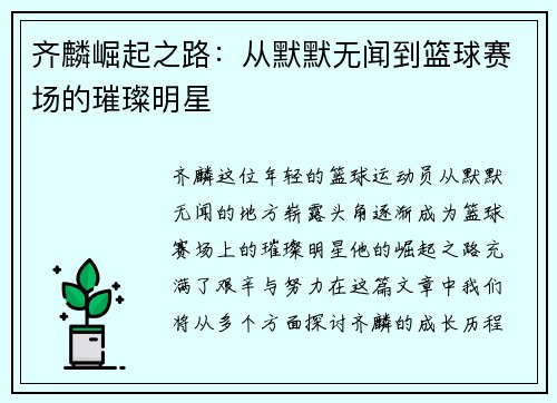 齐麟崛起之路：从默默无闻到篮球赛场的璀璨明星