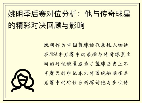 姚明季后赛对位分析：他与传奇球星的精彩对决回顾与影响