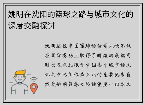 姚明在沈阳的篮球之路与城市文化的深度交融探讨