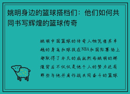 姚明身边的篮球搭档们：他们如何共同书写辉煌的篮球传奇