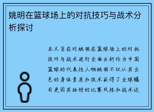 姚明在篮球场上的对抗技巧与战术分析探讨