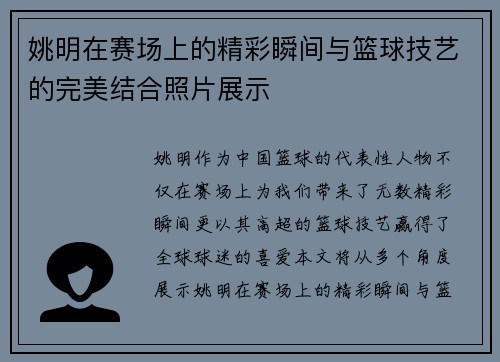 姚明在赛场上的精彩瞬间与篮球技艺的完美结合照片展示