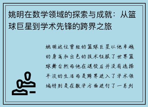 姚明在数学领域的探索与成就：从篮球巨星到学术先锋的跨界之旅