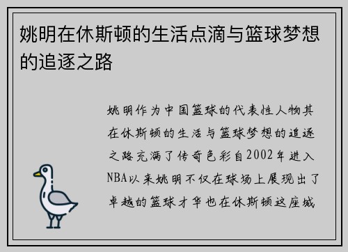 姚明在休斯顿的生活点滴与篮球梦想的追逐之路