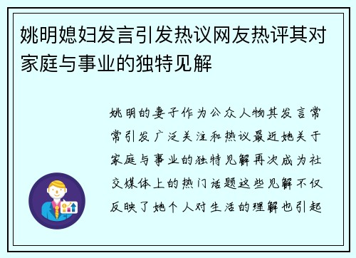 姚明媳妇发言引发热议网友热评其对家庭与事业的独特见解
