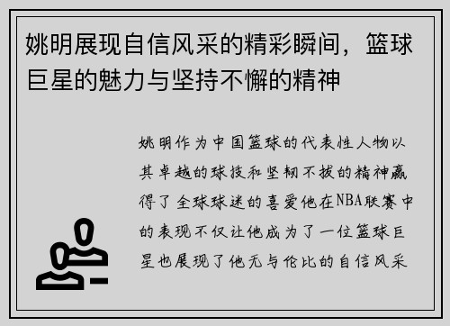 姚明展现自信风采的精彩瞬间，篮球巨星的魅力与坚持不懈的精神