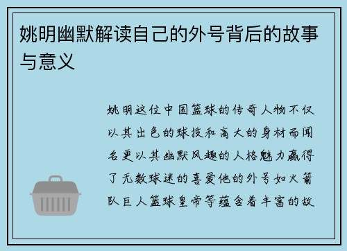 姚明幽默解读自己的外号背后的故事与意义