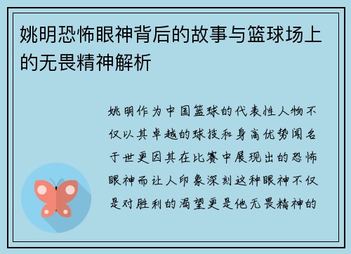 姚明恐怖眼神背后的故事与篮球场上的无畏精神解析