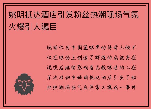 姚明抵达酒店引发粉丝热潮现场气氛火爆引人瞩目