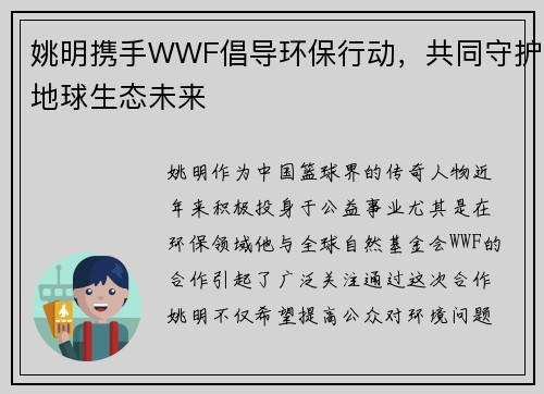 姚明携手WWF倡导环保行动，共同守护地球生态未来